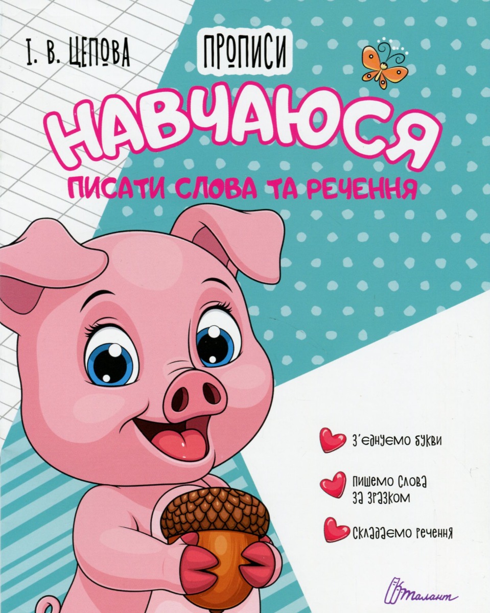 4+ Навчаюся писати слова і речення. Частина 3