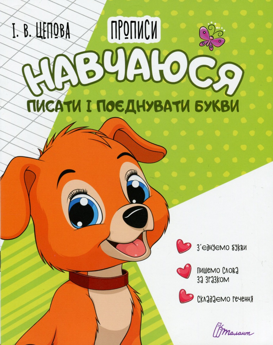 4+ Навчаюся писати і поєднувати букви. Частина 2