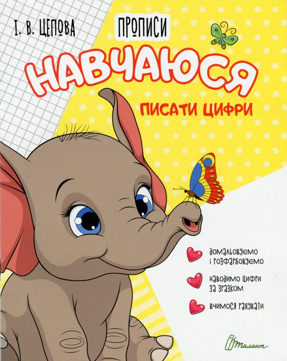 4+ Навчаюся писати цифри. Частина 4