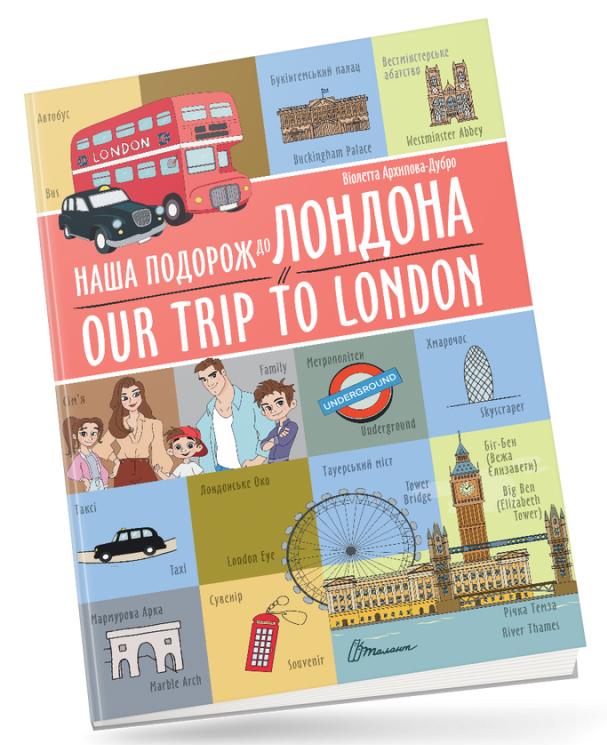 Наша подорож до Лондона / Our trip to London