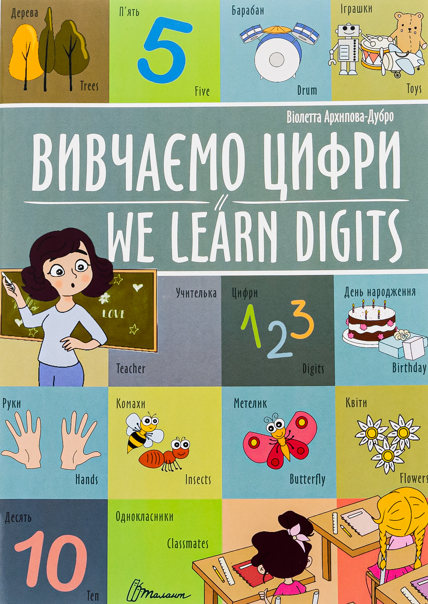 Вивчаємо цифри / We learn digits
