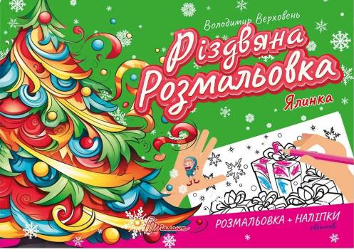 Різдвяна розмальовка. Ялинка