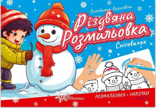 Різдвяна розмальовка. Сніговичок