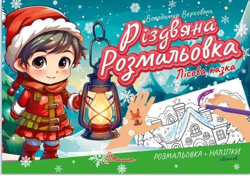 Різдвяна розмальовка. Лісова казка
