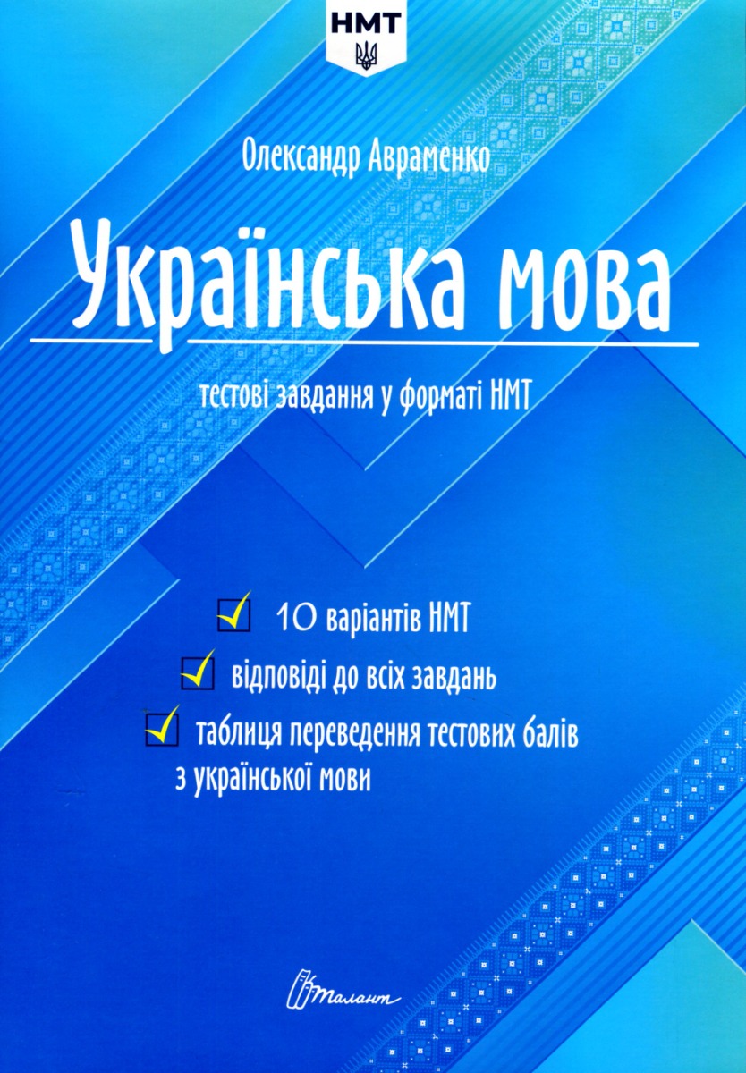 Українська мова. Тестові завдання у форматі НМТ 2024