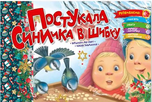 Постукала синичка в шибку (Святкова)