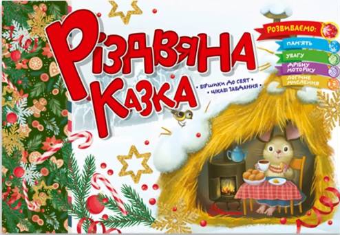 Різдвяна казка (Святкова)
