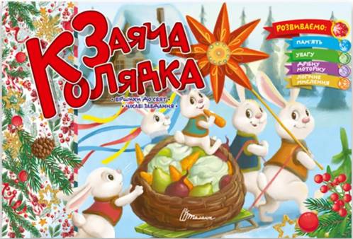 Заяча колядка (Святкова)