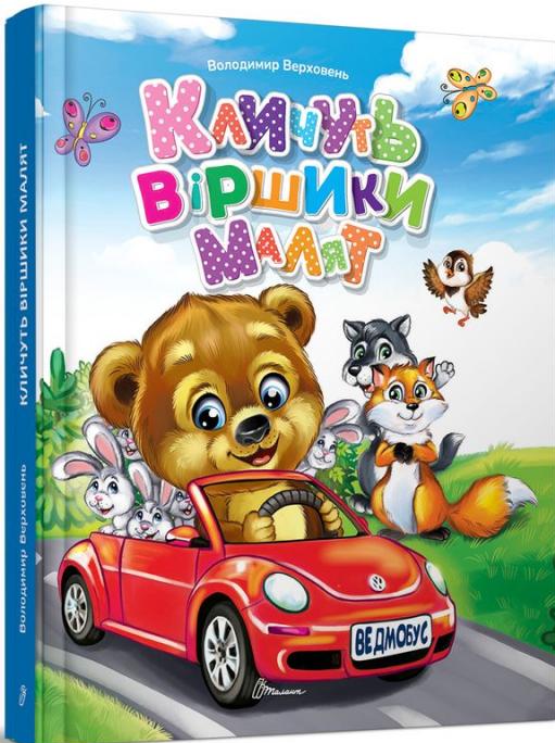 Кличуть віршики малят