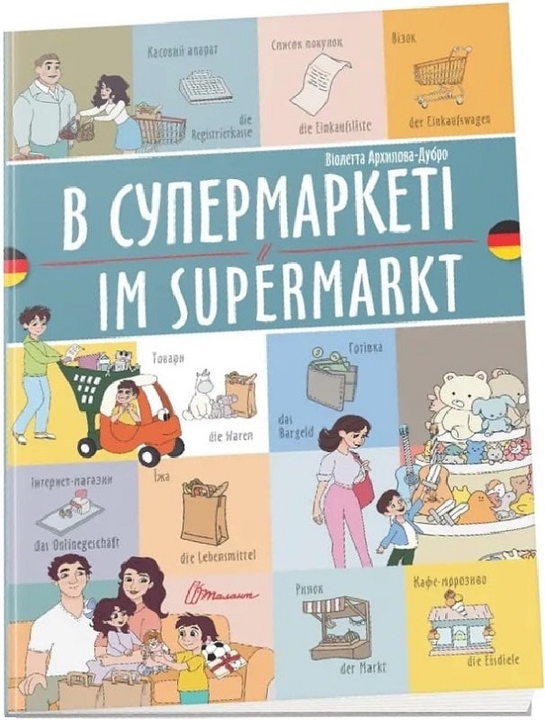 В супермаркеті. Im supermarkt. Українсько-німецька