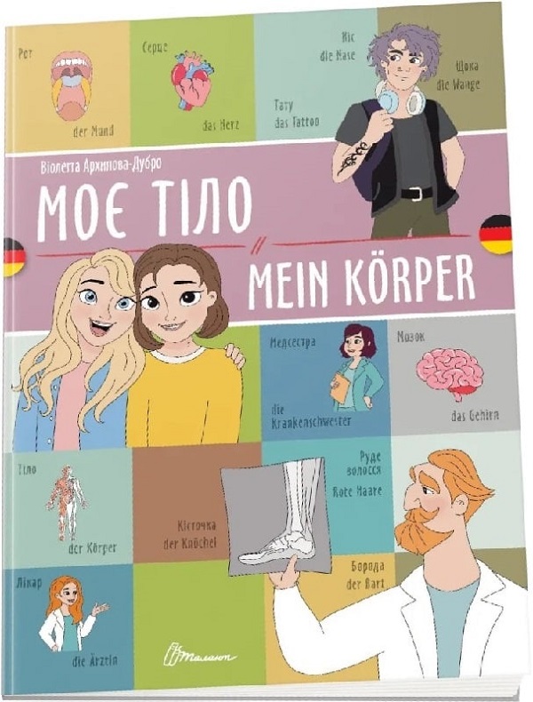 Моє тіло. Mein Körper