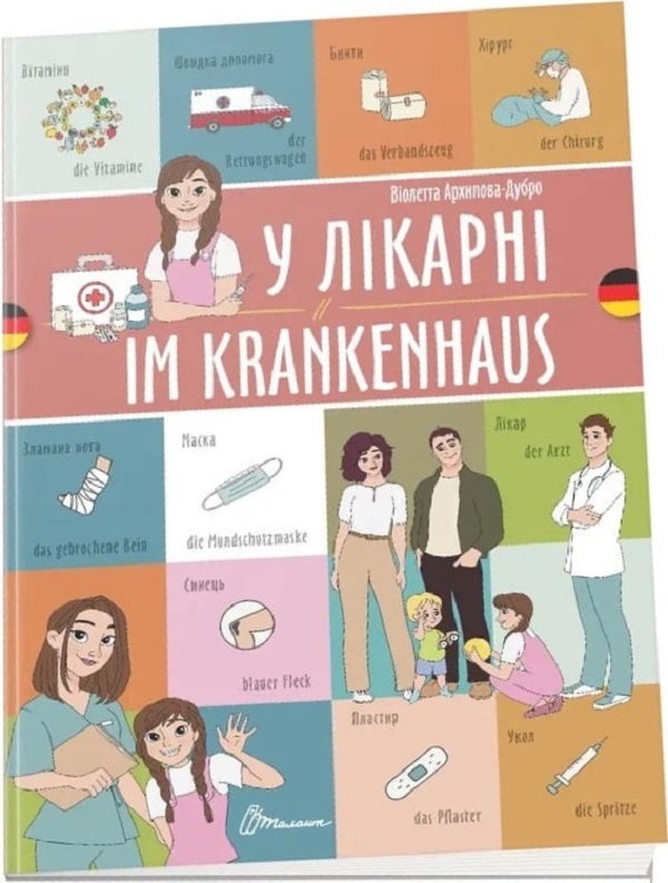 У лікарні. Im krankenhaus. Українсько-німецька