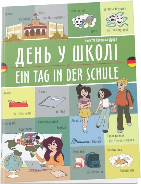 День у школі. Ein tag in der schule. Українсько-німецька