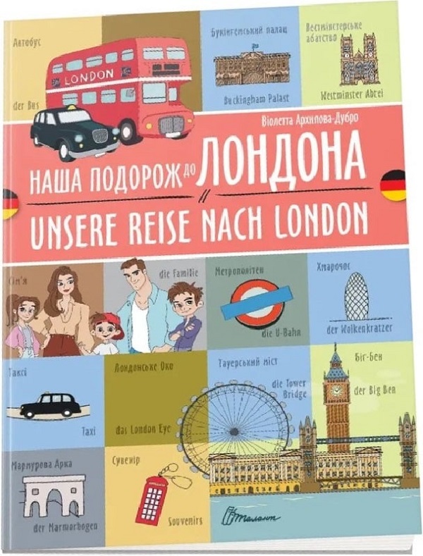 Наша подорож до Лондона. Unsere Reise nach London