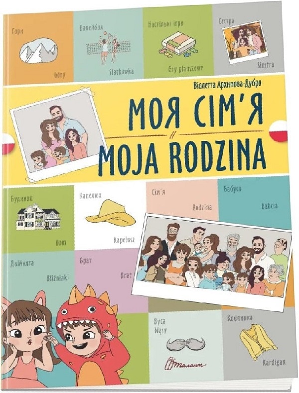 Моя сім’я. Moja rodzina. Українсько-польська
