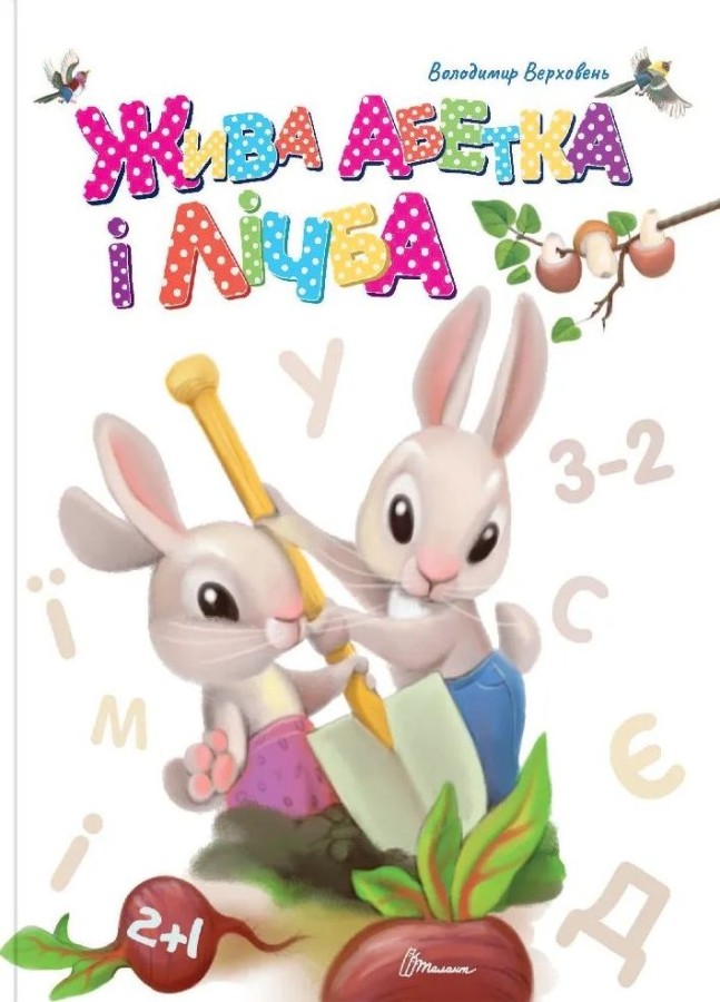 Жива абетка і лічба