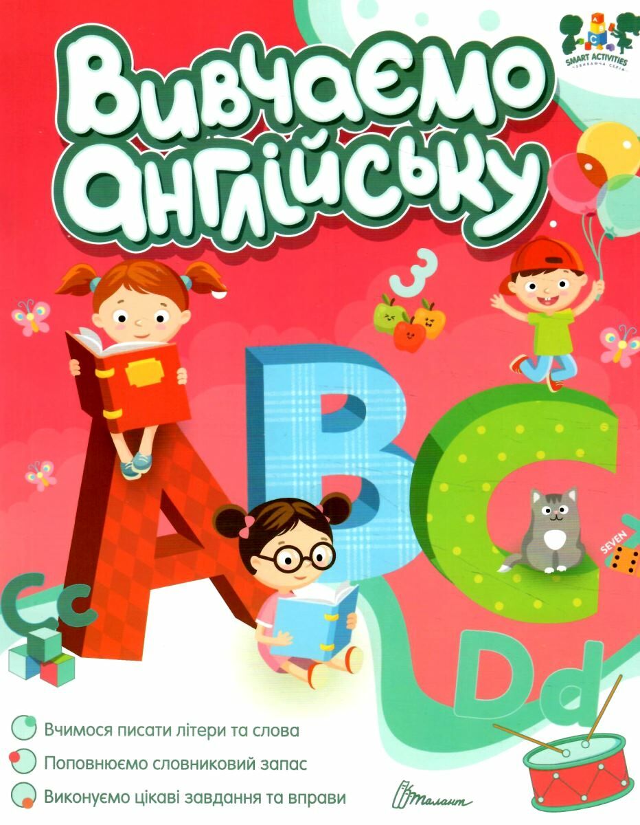 Smart activities. Вивчаємо англійську