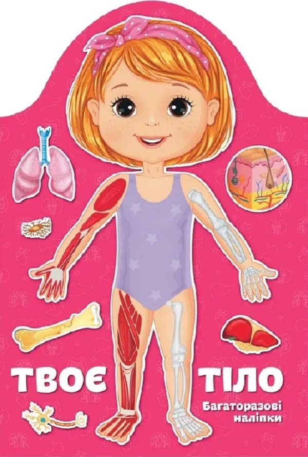 Багаторазові наліпки. Твоє тіло (Дівчинка)