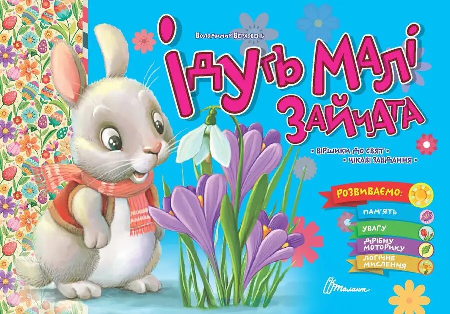 Ідуть малі зайчата 