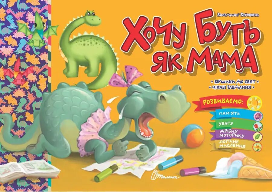 Хочу буть як мама (Святкова)