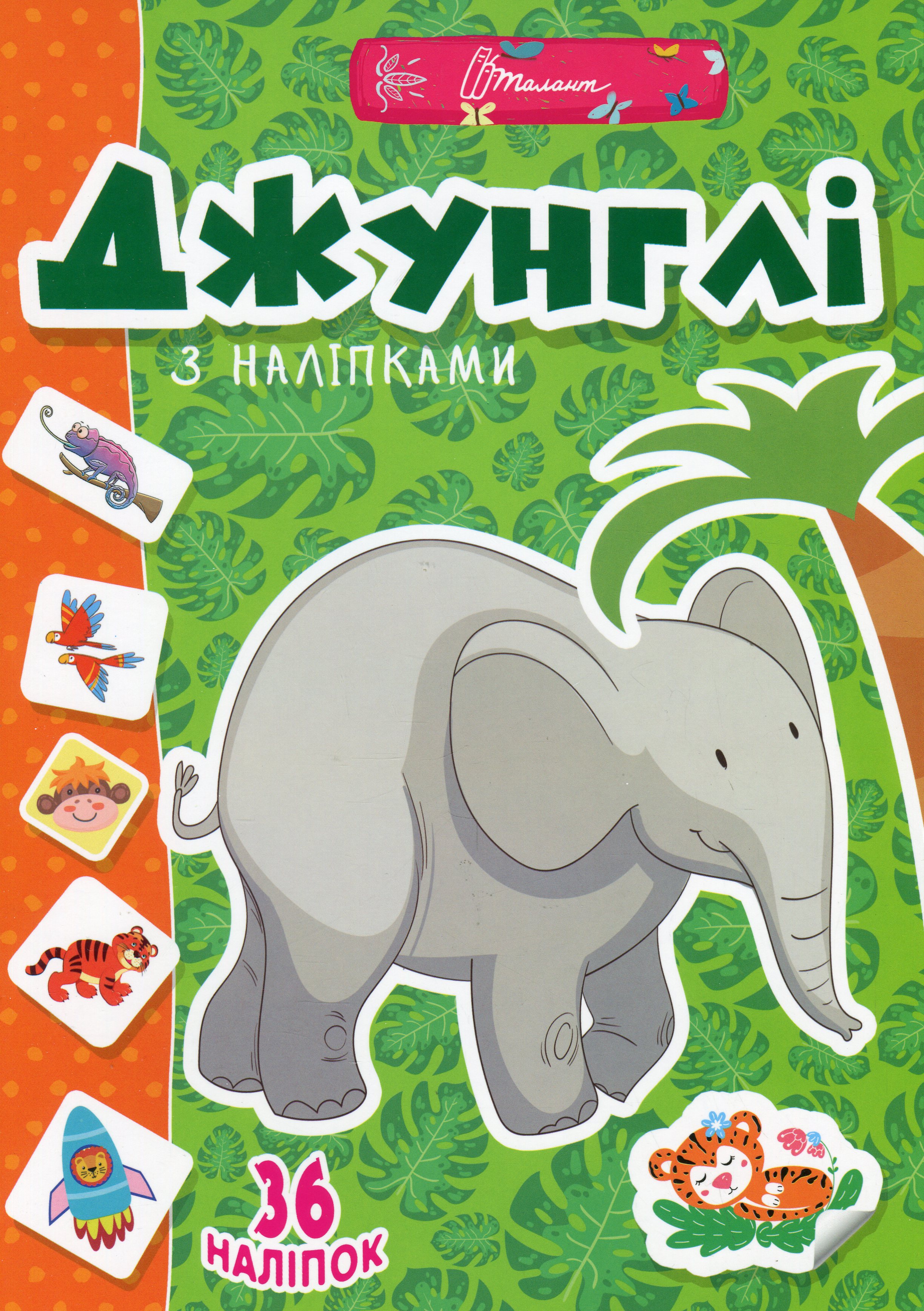Веселі забавки для дошкільнят. Джунглі (+ наліпки)