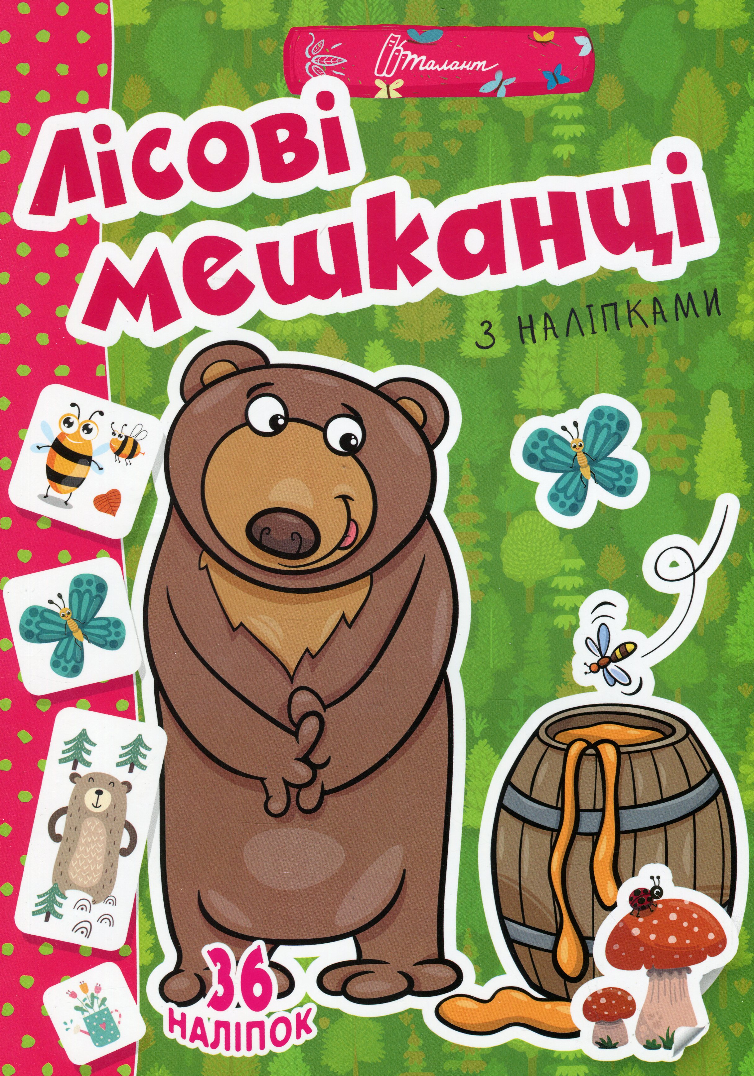Веселі забавки для дошкільнят. Лісові мешканці (+ наліпки)