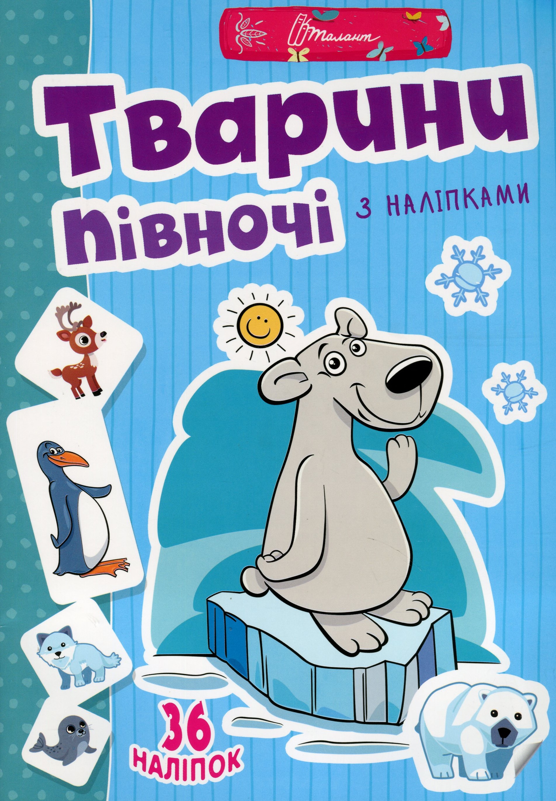 Веселі забавки для дошкільнят. Тварини півночі (+ наліпки)
