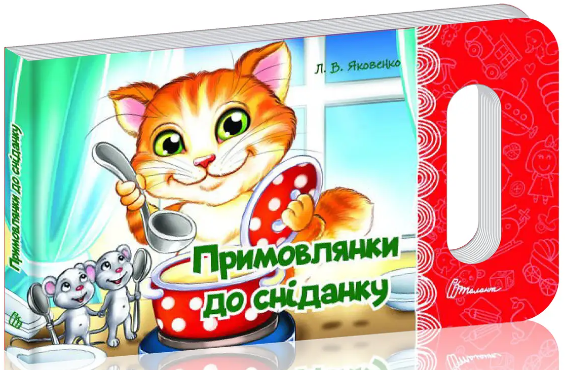 Примовлянки до сніданку (Мамине сонечко)