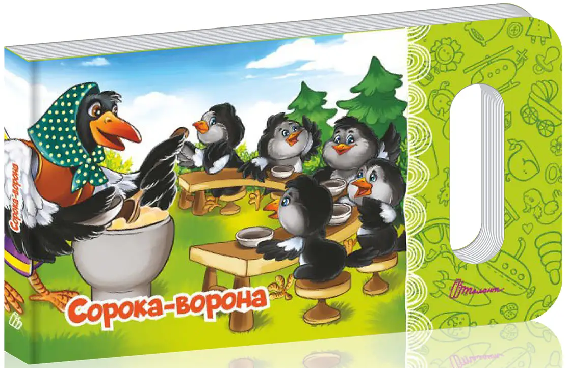 Сорока-ворона (Мамине сонечко)