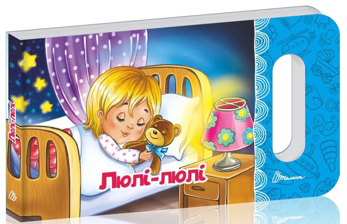 Люлі-люлі (Мамине сонечко)