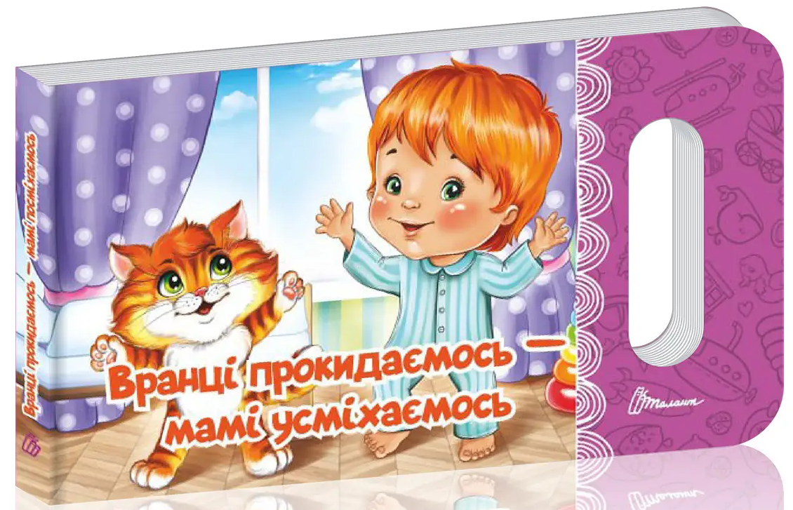 Вранці прокидаємось – мамі посміхаємось (Мамине сонечко)