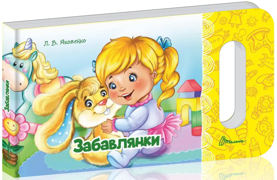 Забавлянки (Мамине сонечко)