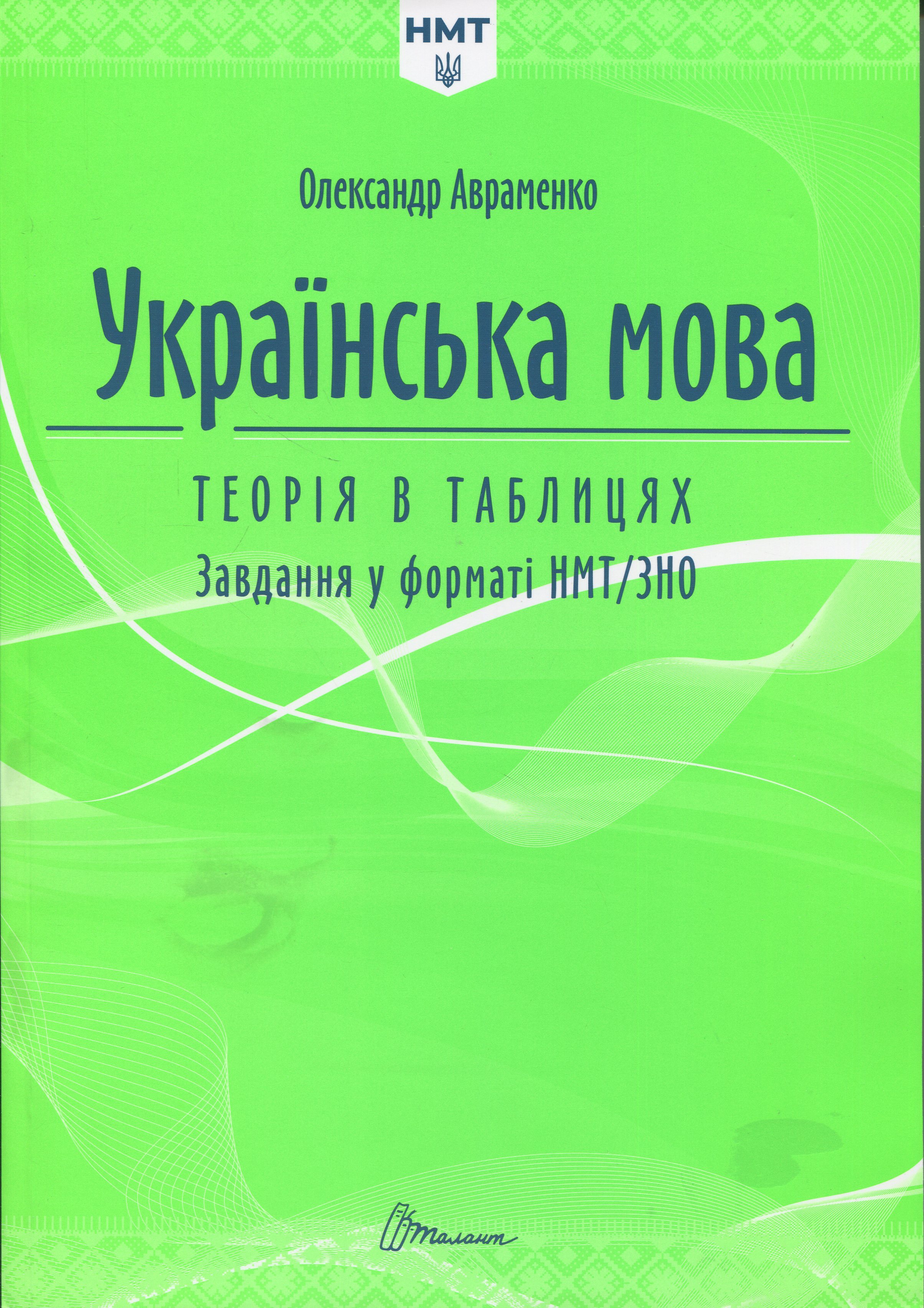 Українська мова. Теорія в таблицях. Завдання у форматі НМТ/ЗНО