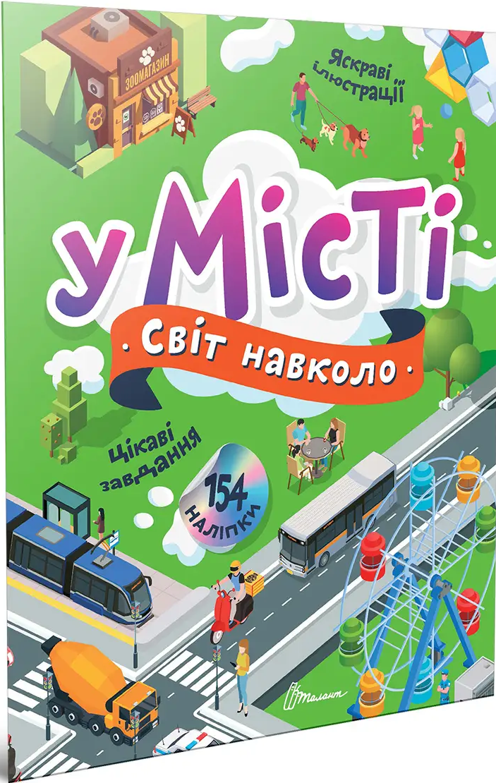 Світ навколо. У місті