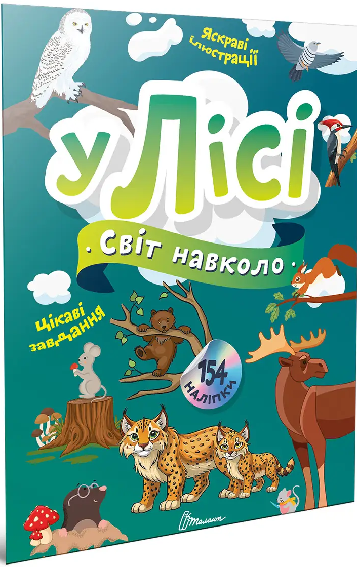 Світ навколо. У лісі