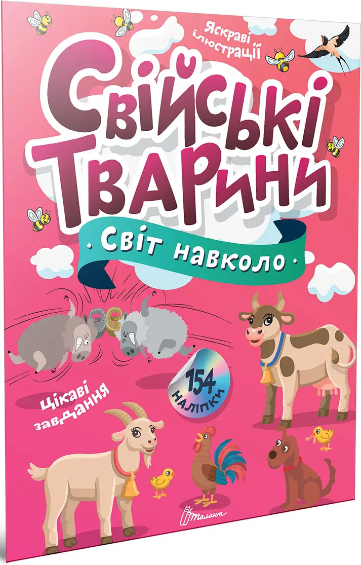 Світ навколо. Свійські тварини