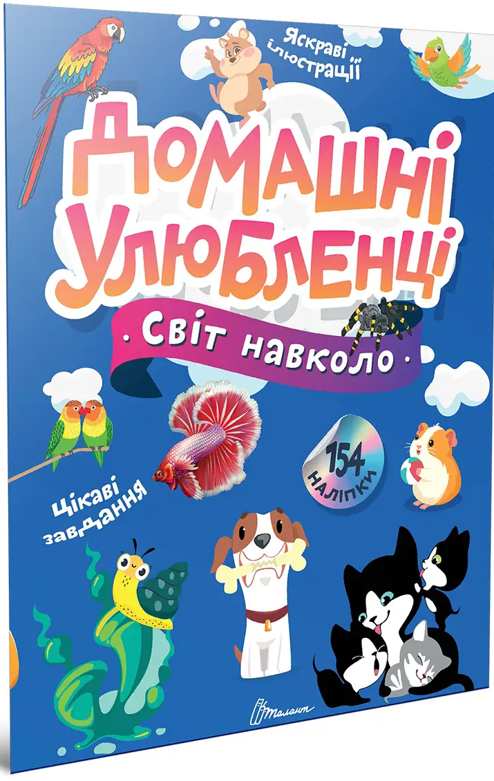 Світ навколо. Домашні улюбленці