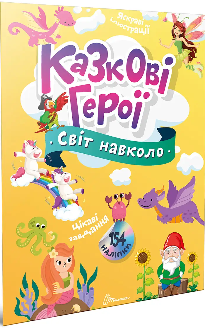 Світ навколо. Казкові герої