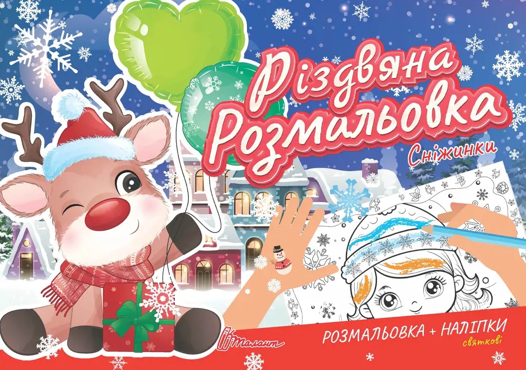 Різдвяна розмальовка. Сніжинки (+ наліпки)