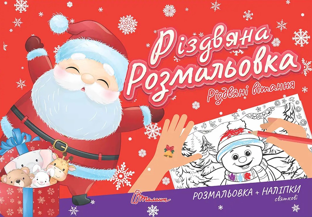 Різдвяна розмальовка. Різдвяні вітання (+ наліпки)