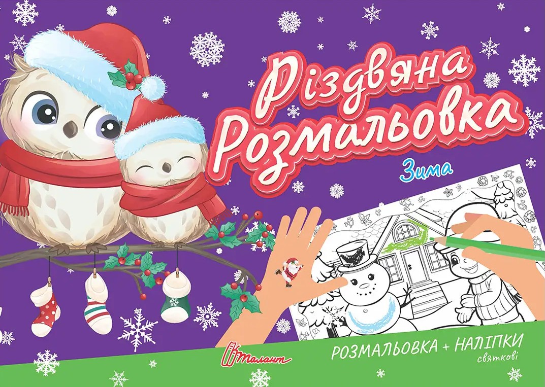 Різдвяна розмальовка. Зима (+ наліпки)