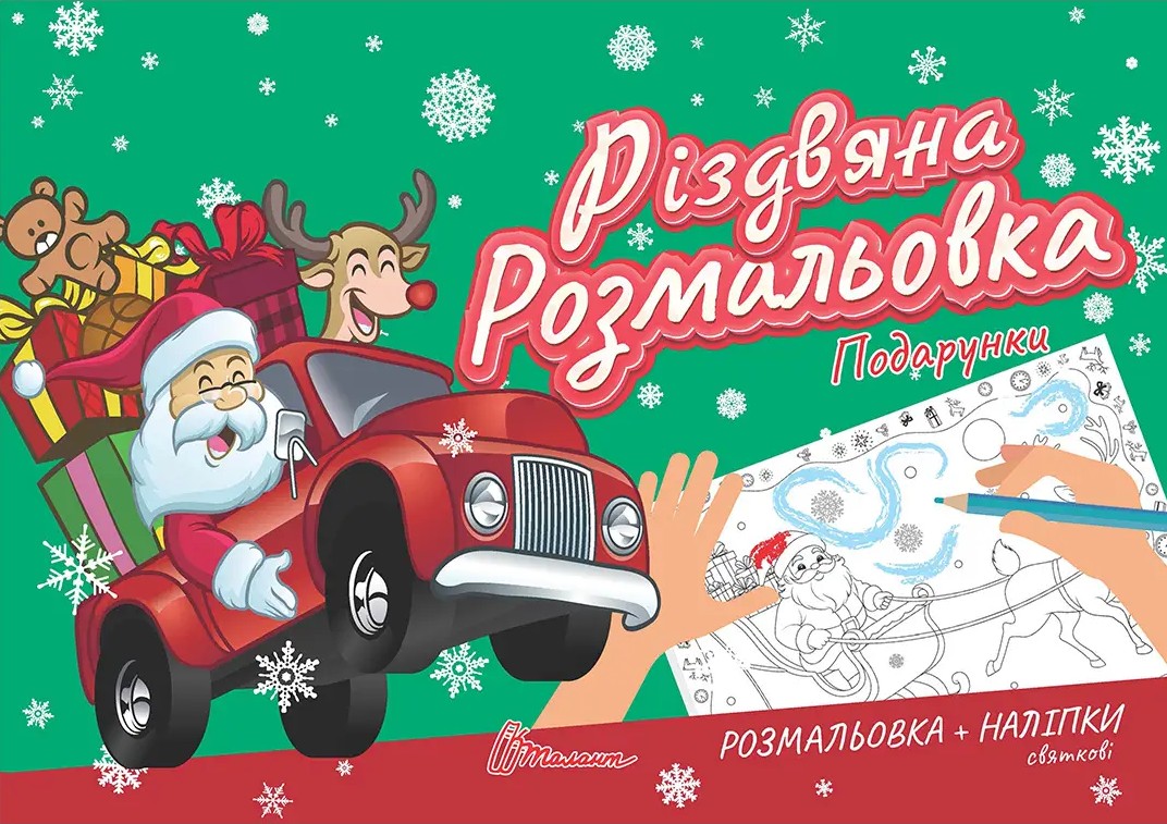 Різдвяна розмальовка. Подарунки (+ наліпки)
