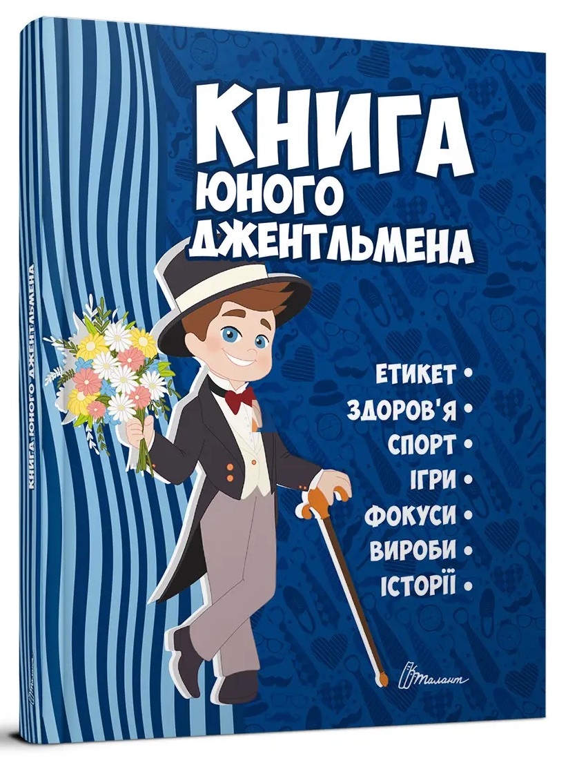 Книга юного джентльмена