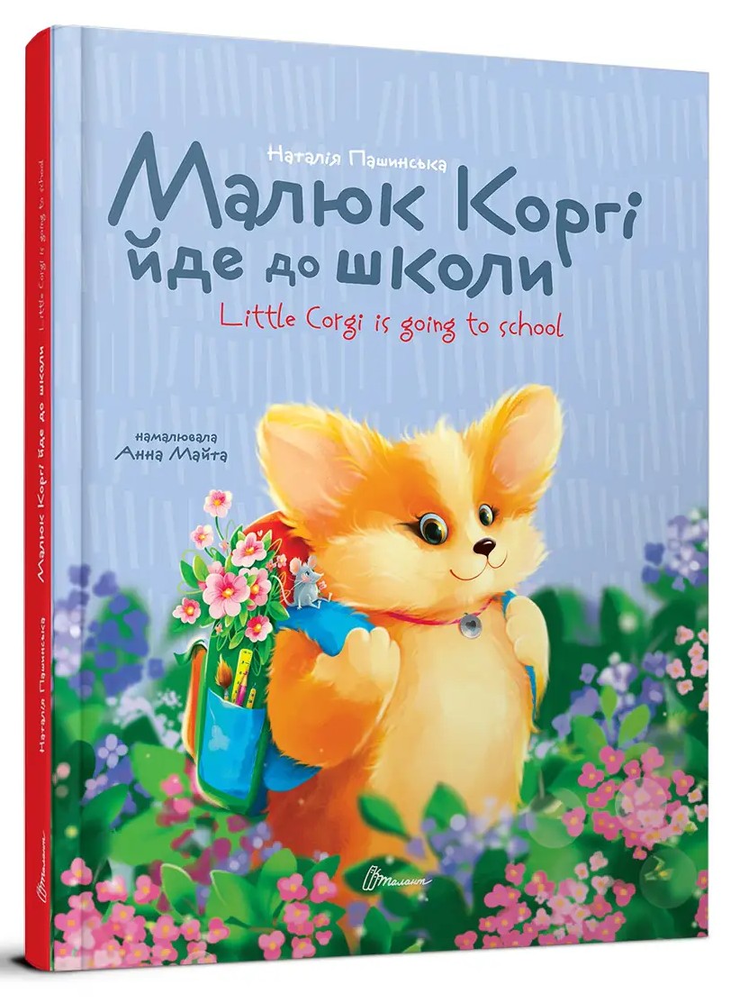 Малюк Коргі йде до школи / Little Corgi is going to school. Книжка-білінгва
