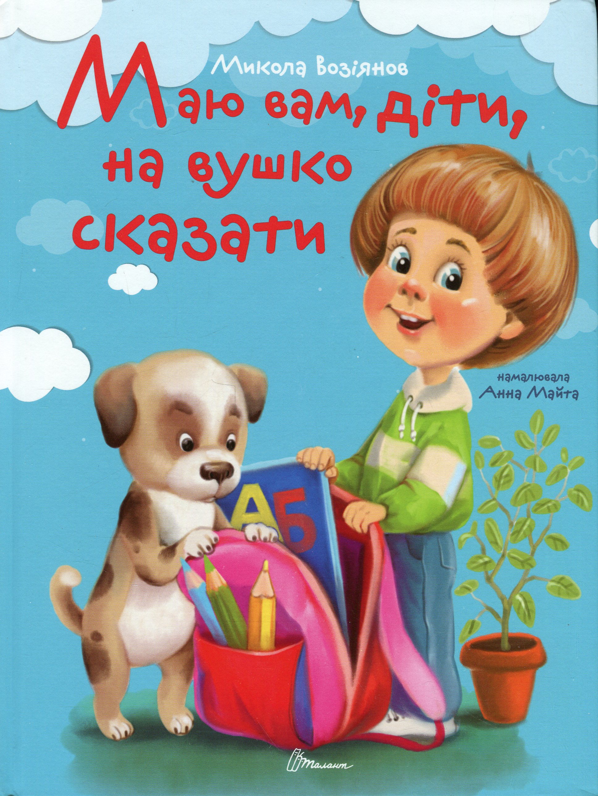 Маю вам, діти, на вушко сказати