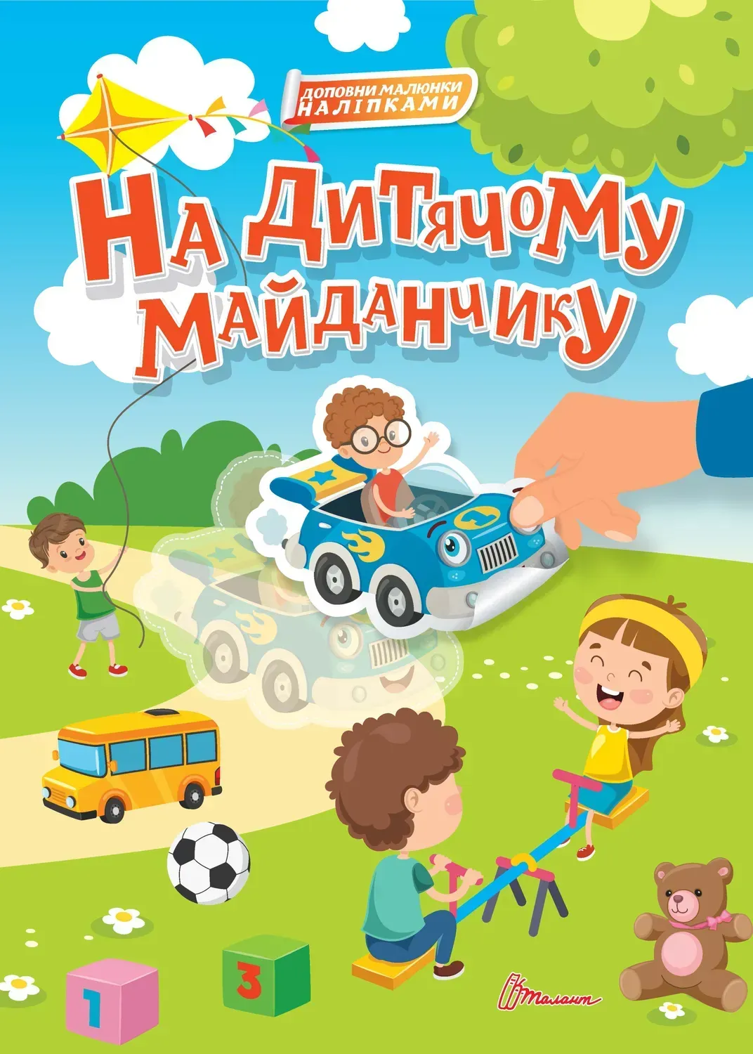 На дитячому майданчику (+ наліпки)