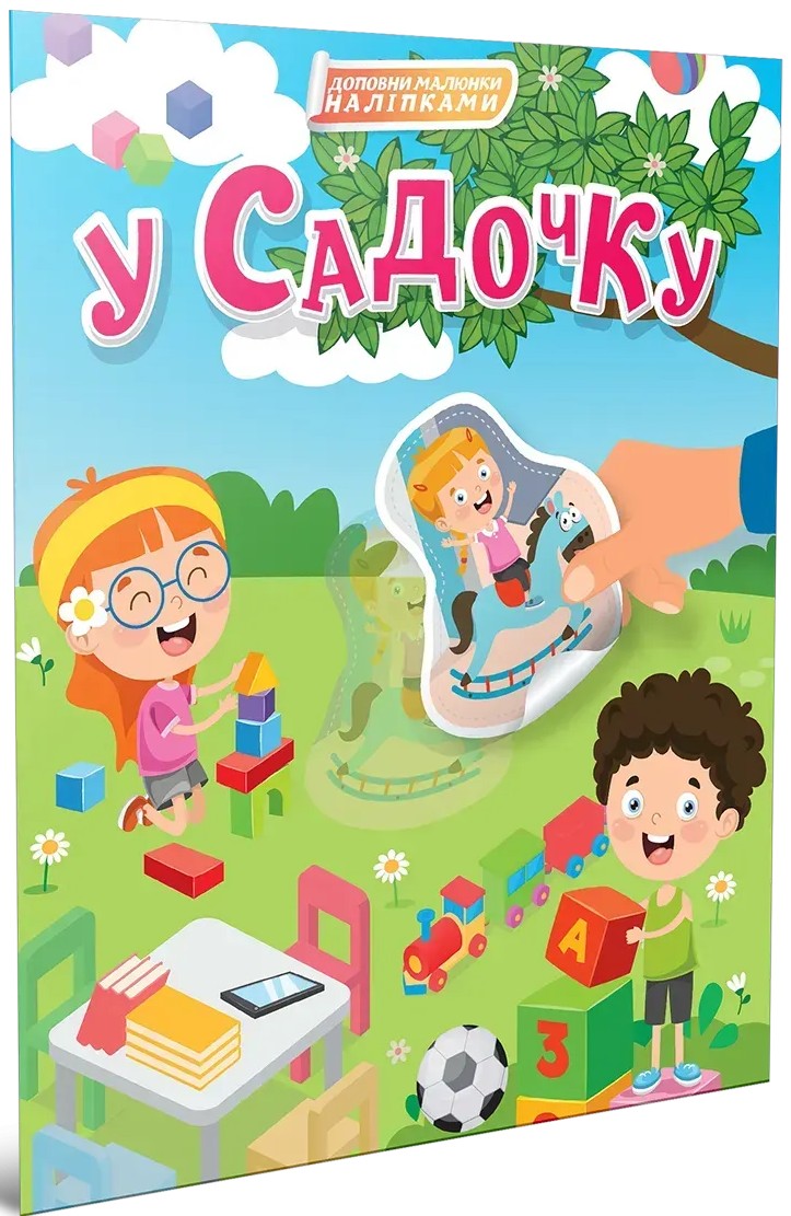 У садочку (+ наліпки)