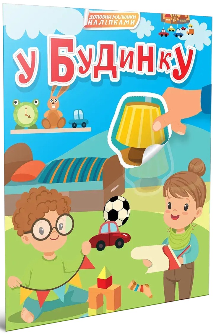 У будинку (+ наліпки)