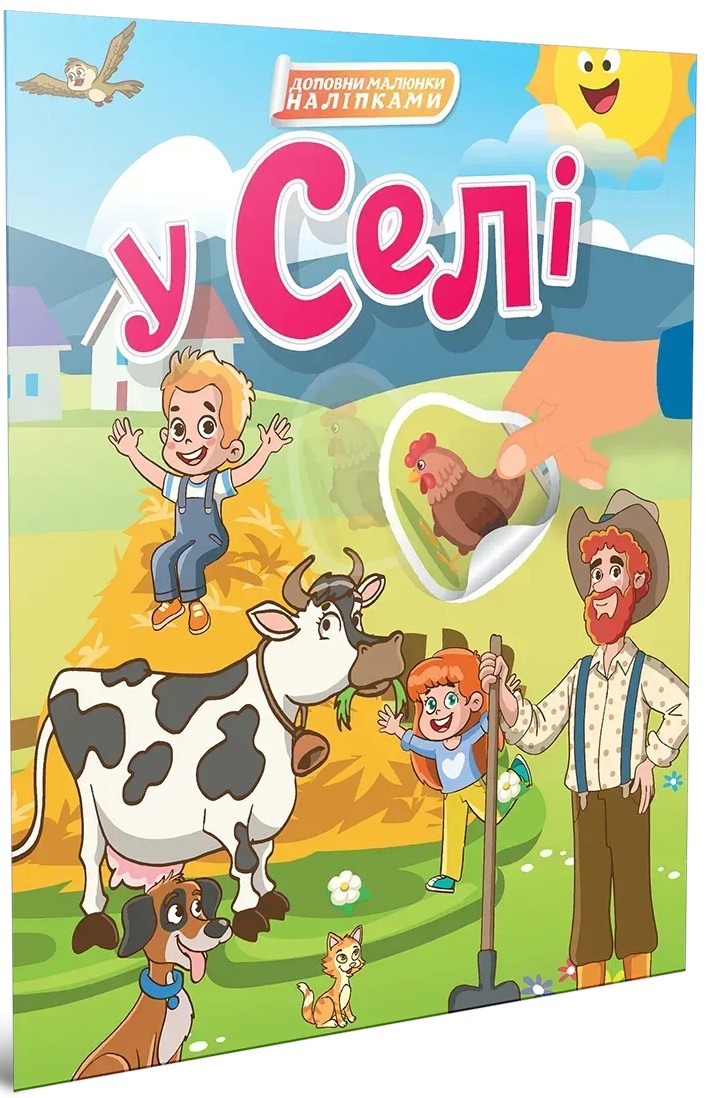 У селі (+ наліпки)