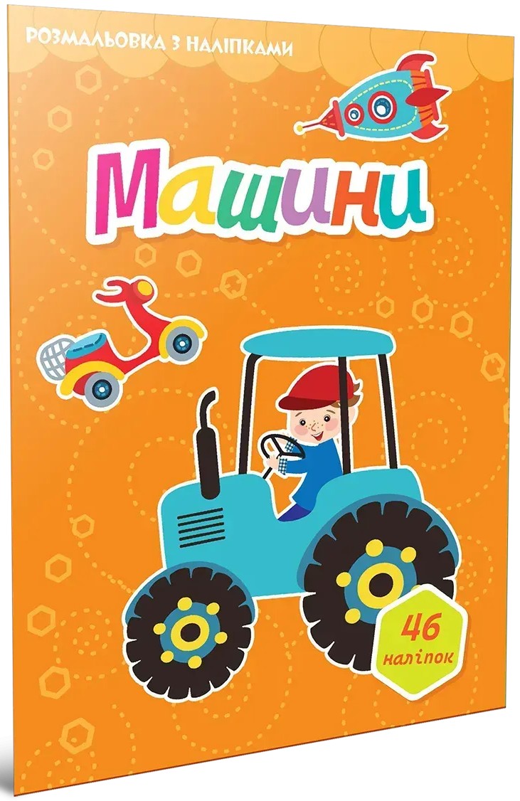 Машини. Розмальовка з наліпками